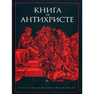 Книга об антихристе