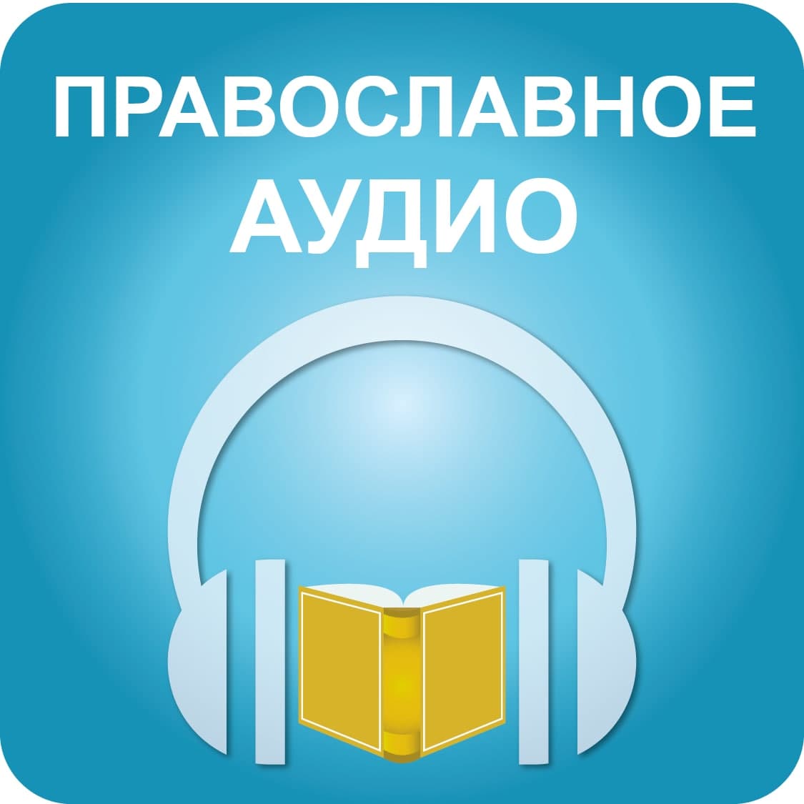 Православные аудио сайты. Православное аудио. Православные аудио сказки. Православные истории для детей аудио.