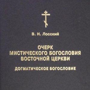 Очерк мистического богословия Восточной Церкви