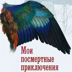 Алексей Козлов: Посмертные приключения. Что может случиться с вашим телом после смерти?