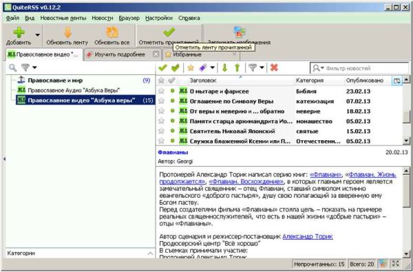 QuiteRSS 1 - Как пользоваться Аудиоразделом портала "Азбука веры"?