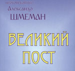 Великий пост