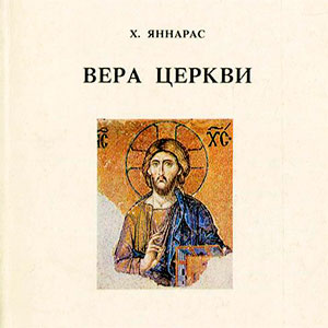 Христос Яннарас. «Вера Церкви. Введение в православное богословие»