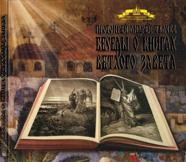 Беседы о книгах Ветхого Завета. Протоиерей Андрей Ткачев