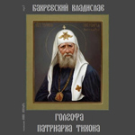 Голгофа патриарха Тихона