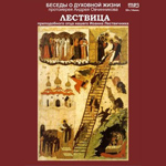 Протоиерей Андрей Овчинников. Беседы о духовной жизни по книге «Лествица» св. Иоанна