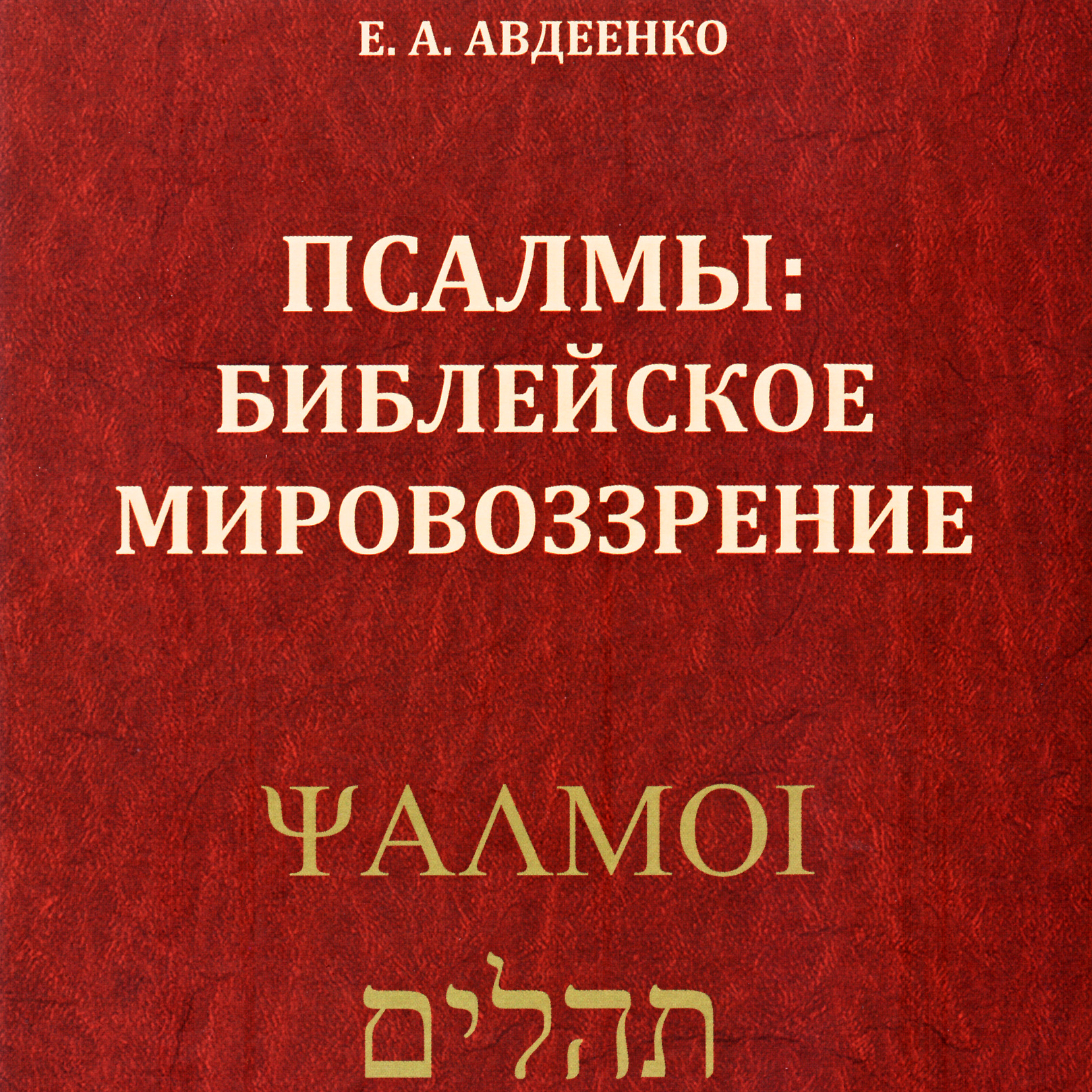 Псалмы: Библейское мировоззрение — Авдеенко Е.А.