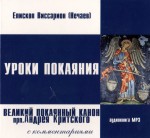 Уроки покаяния. Великий канон прп. Андрея Критского с комментариями