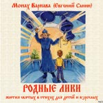 Родные лики. Жития святых в стихах для детей и взрослых