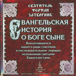 Евангельская история о Боге Сыне