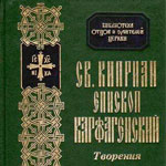 Творения священномученика Киприана Карфагенского