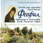 Христа ради юродивый иеросхимонах Феофил, подвижник и прозорливец Киево-Печерской Лавры