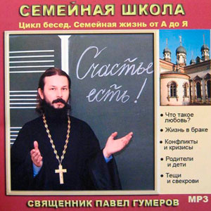 Семейная школа. Цикл бесед «Семейная жизнь от А до Я»