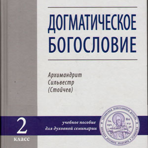 Догматическое богословие: учебное пособие для 2-го класса духовной семинарии