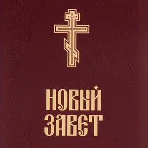 Новый Завет в Синодальном переводе с музыкальным оформлением