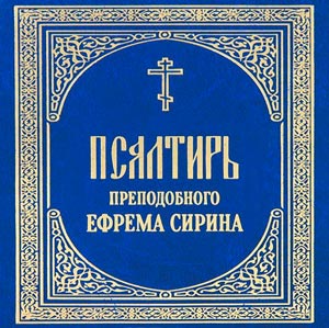 Псалтирь Преподобного Ефрема Сирина - Православное Аудио