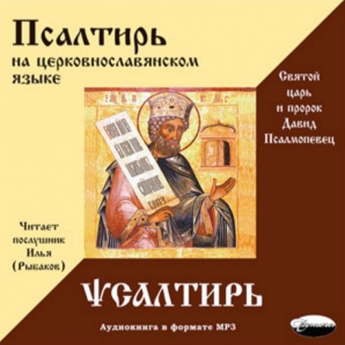 Псалтирь На Церковнославянском Языке (Илья Рыбаков) - Православное.