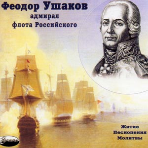 Святой праведный воин Феодор Ушаков, адмирал флота Российского