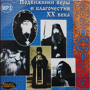 Подвижники веры и благочестия XX века