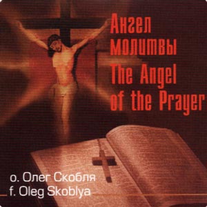 Ангел молитвы — протоиерей Олег Скобля