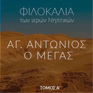 Φιλοκαλία των Ιερών Νηπτικών