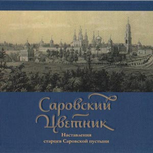 Саровск​ий цветник. Наставления старцев Саровской пустыни