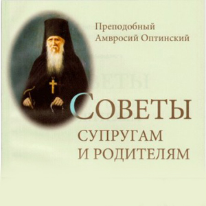 Поучения преподобного Амвросия Оптинского супругам и родителям