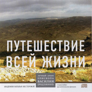 Путешес​твие всей жизни. Епископ Василий (Родзянко)