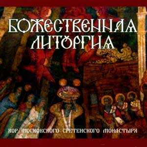 Божественная литургия. Хор Московского Сретенского монастыря