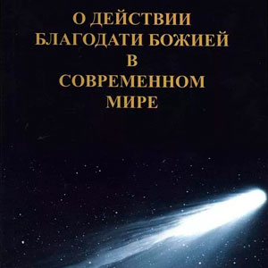 О действии благодати Божией в современном мире