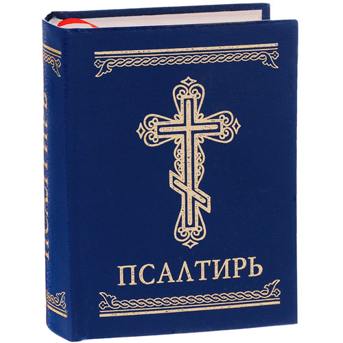 Псалтирь в современном русском переводе
