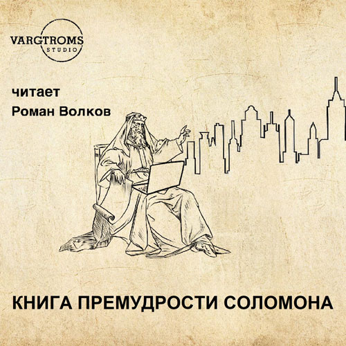 Книга Премудрости Соломона