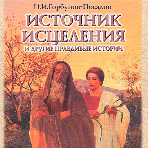 Источник исцелений. Истории для детей из Патериков и древних сказаний – Горбунов-Посадов И.И.