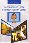 Телевидение, дети и православная семья Телевидение, дети и православная семья