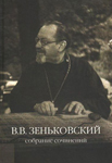 Профессор В.В. Зеньковский. Главная цель педагогики Профессор В.В. Зеньковский. Главная цель педагогики