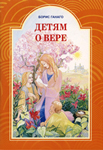 Детям о вере Детям о вере