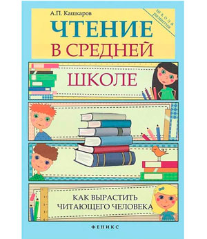 <span class="bg_bpub_book_author">А.П. Кашкаров</span> <br>Чтение в средней школе. Как вырастить читающего человека