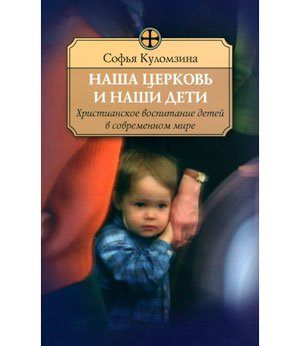 <span class=bg_bpub_book_author><a class='bg_hlnames' href='https://azbyka.ru/otechnik/Sofya_Kulomzina/' target='_blank' title='Софья Сергеевна Куломзина'>Куломзина С.С.</a></span> <br>Наша <a class='bg_hlnames' href='https://azbyka.ru/1/tserkov' target='_blank' title='Церковь'>Церковь</a> и наши дети