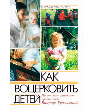 <span class="bg_bpub_book_author">протоиерей Виктор Грозовский</span> <br>Как воцерковить детей