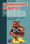 Гармоничное развитие ребенка Гармоничное развитие ребенка