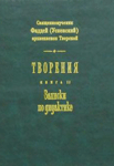 Записки по дидактике — сщмч. Фаддей (Успенский) Записки по дидактике — сщмч. Фаддей (Успенский)
