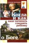 Когда и как надо начинать говорить ребенку о Боге Когда и как надо начинать говорить ребенку о Боге
