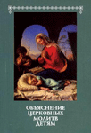 Объяснение церковных молитв детям — свящ. Иоанн Анурьев Объяснение церковных молитв детям — свящ. Иоанн Анурьев
