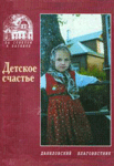 Детское счастье — свящ. Сергий Николаев Детское счастье — свящ. Сергий Николаев