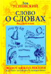 Слово о словах (Очерки о языке) — Лев Успенский Слово о словах (Очерки о языке) — Лев Успенский