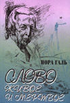 Слово живое и мертвое — Нора Галь Слово живое и мертвое — Нора Галь