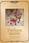 Учебник жизни. Книга для чтения в семье и школе — свящ. Артемий Владимиров Учебник жизни. Книга для чтения в семье и школе — свящ. Артемий Владимиров