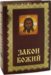 Преподавание Закона Божия в воскресных школах — Куломзина С.С. Преподавание Закона Божия в воскресных школах — Куломзина С.С.