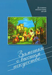 Заметки о высшем искусстве — свящ. Алексий Уминский Заметки о высшем искусстве — свящ. Алексий Уминский