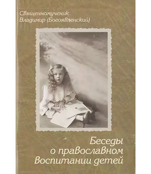 <span class=bg_bpub_book_author>священномученик <a class='bg_hlnames' href='https://azbyka.ru/otechnik/Vladimir_Bogojavlenskij/' target='_blank' title='Владимир (Богоявленский), священномученик'>Владимир (Богоявленский)</a></span> <br>Беседы о православном воспитании детей